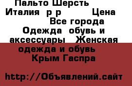 Пальто.Шерсть. Etro. Италия. р-р40- 42 › Цена ­ 5 000 - Все города Одежда, обувь и аксессуары » Женская одежда и обувь   . Крым,Гаспра